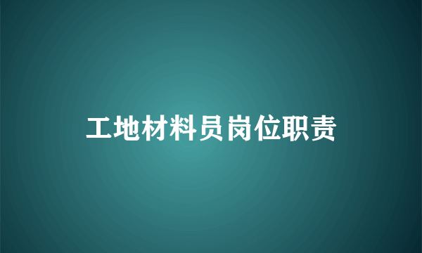 工地材料员岗位职责