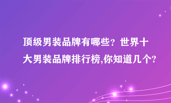 顶级男装品牌有哪些？世界十大男装品牌排行榜,你知道几个?