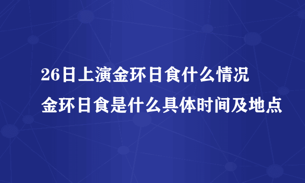 26日上演金环日食什么情况 金环日食是什么具体时间及地点