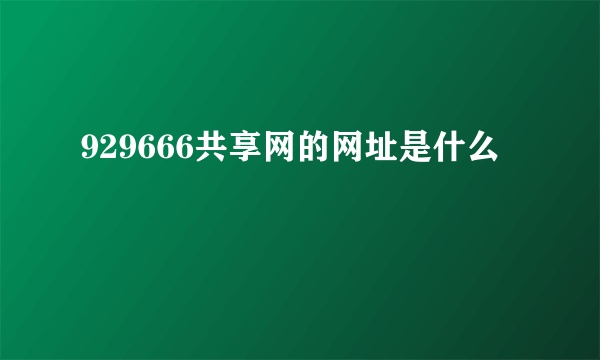 929666共享网的网址是什么