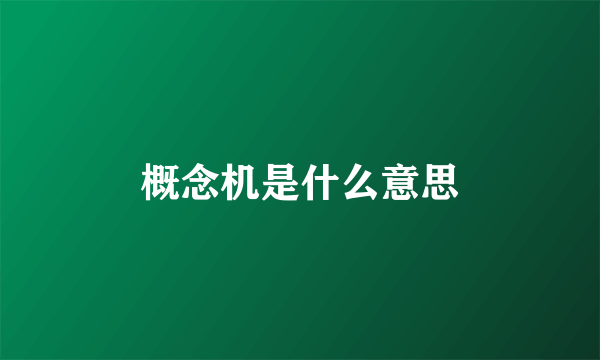 概念机是什么意思