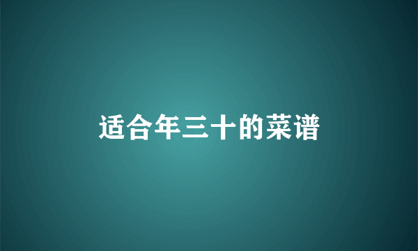 适合年三十的菜谱