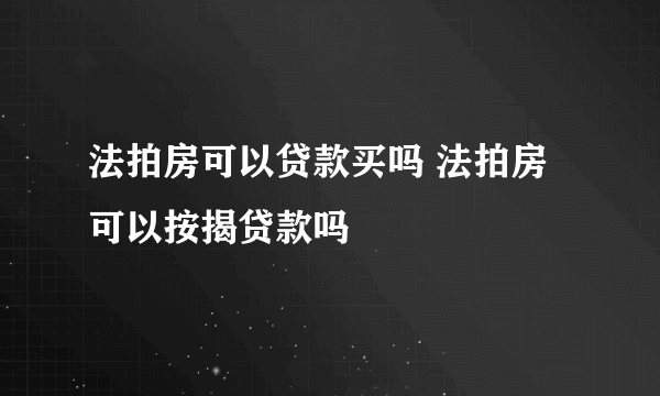 法拍房可以贷款买吗 法拍房可以按揭贷款吗