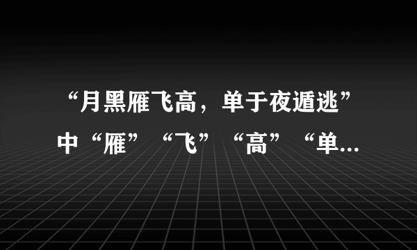 “月黑雁飞高，单于夜遁逃”中“雁”“飞”“高”“单”“于”的读音分别是什么？