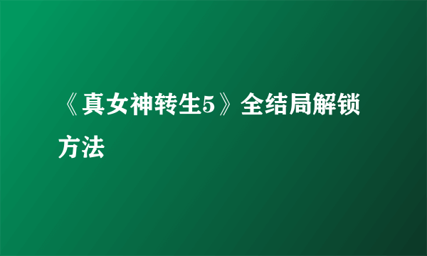 《真女神转生5》全结局解锁方法