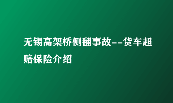 无锡高架桥侧翻事故--货车超赔保险介绍