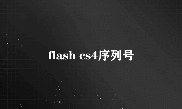 flash cs4序列号