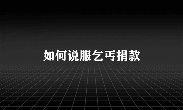 如何说服乞丐捐款