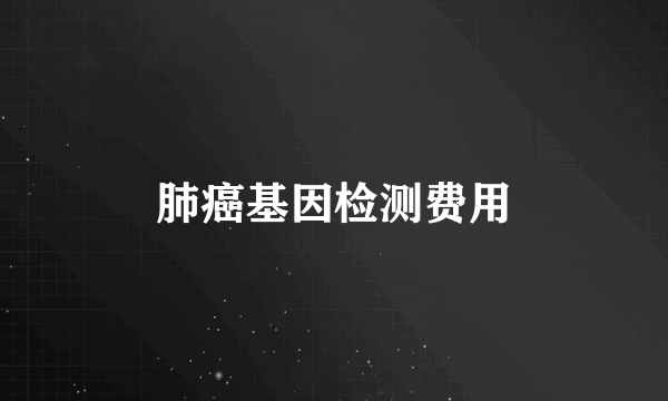 肺癌基因检测费用