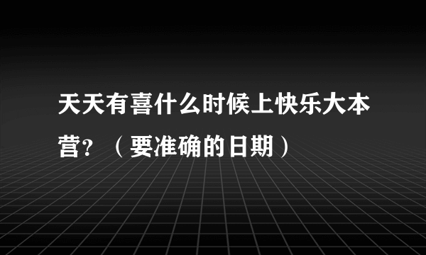 天天有喜什么时候上快乐大本营？（要准确的日期）