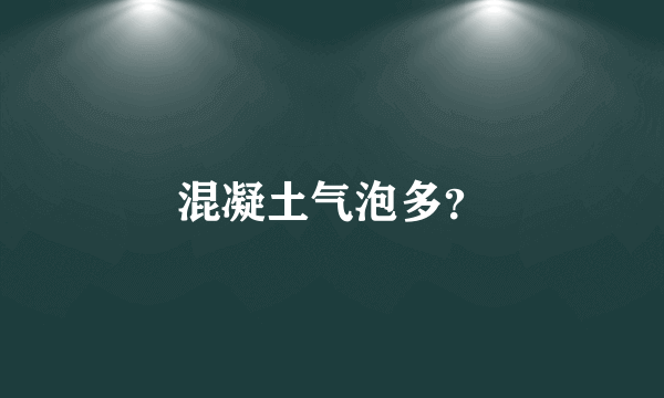 混凝土气泡多？