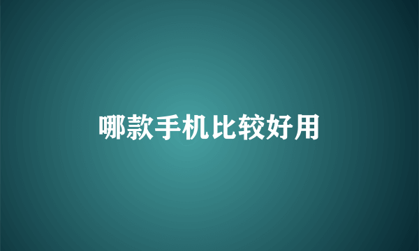 哪款手机比较好用