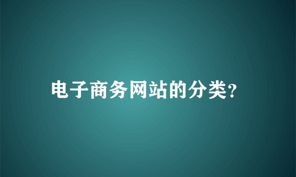电子商务网站的分类？