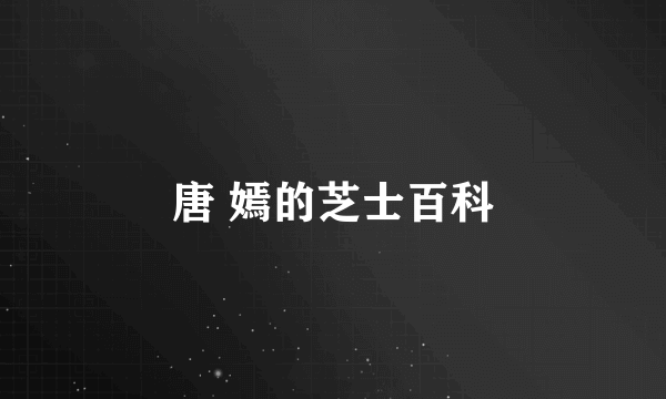 唐 嫣的芝士百科