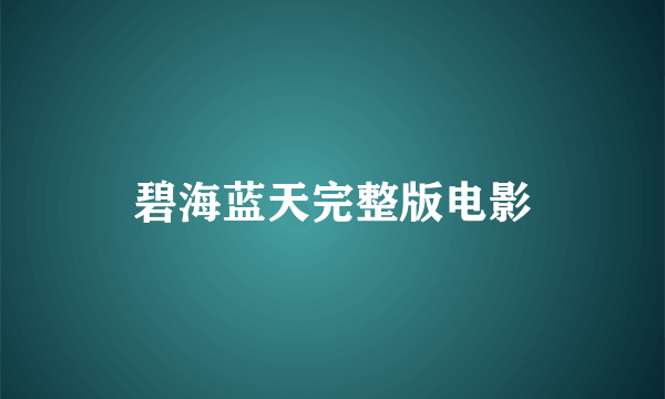 碧海蓝天完整版电影