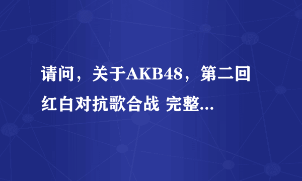 请问，关于AKB48，第二回 红白对抗歌合战 完整版 里面的，第198分钟41秒，那个女的是谁，有截图