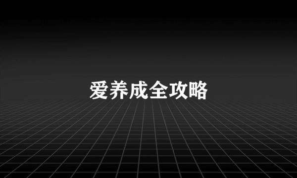 爱养成全攻略