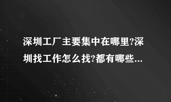 深圳工厂主要集中在哪里?深圳找工作怎么找?都有哪些人才市场？