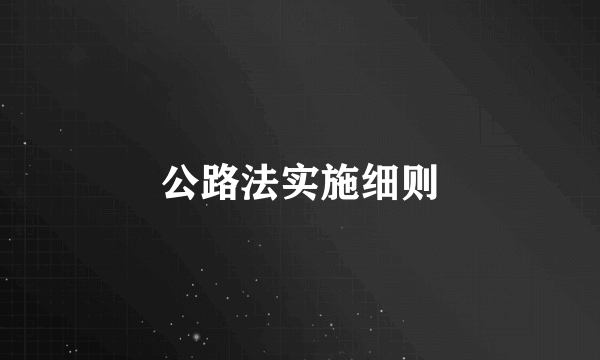 公路法实施细则