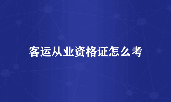 客运从业资格证怎么考