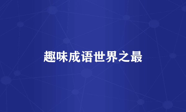 趣味成语世界之最