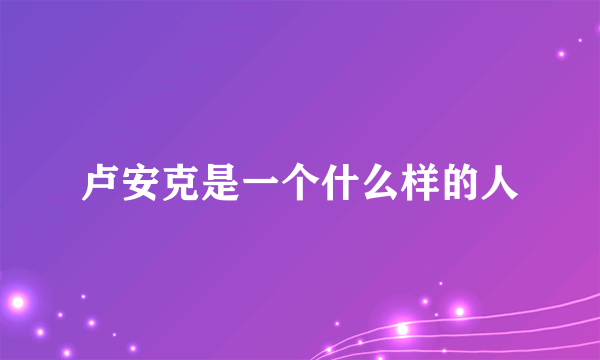 卢安克是一个什么样的人