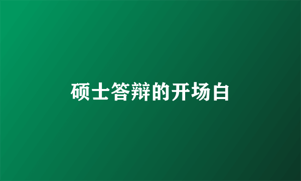 硕士答辩的开场白