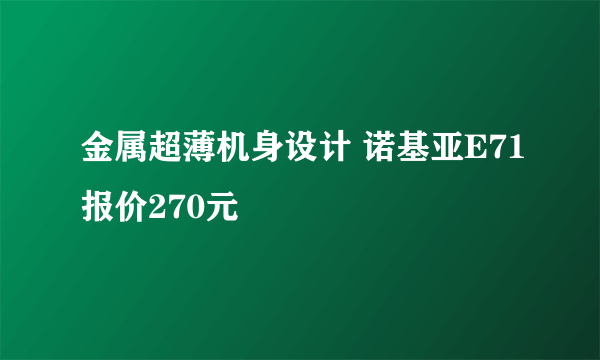金属超薄机身设计 诺基亚E71报价270元