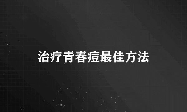 治疗青春痘最佳方法