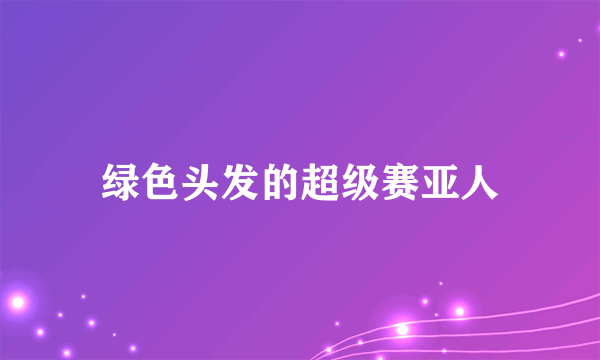 绿色头发的超级赛亚人