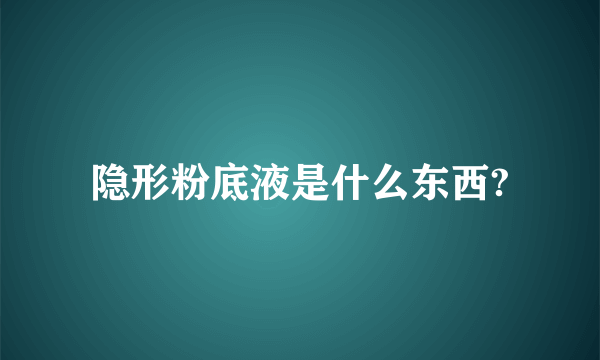 隐形粉底液是什么东西?
