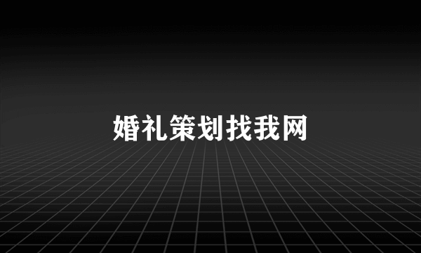 婚礼策划找我网
