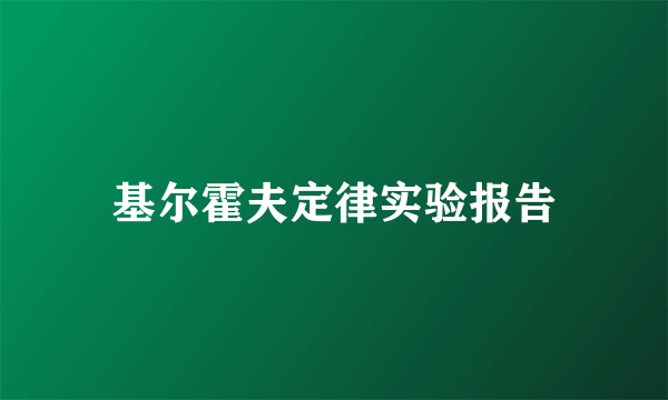 基尔霍夫定律实验报告