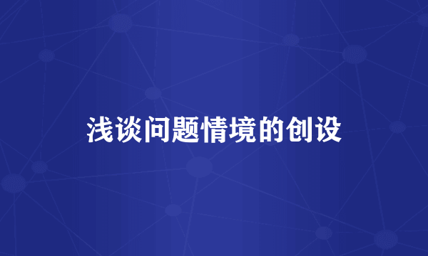 浅谈问题情境的创设