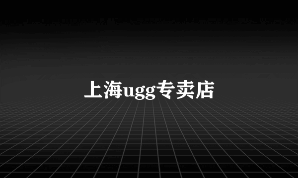 上海ugg专卖店