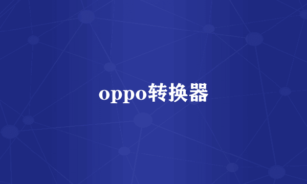 oppo转换器