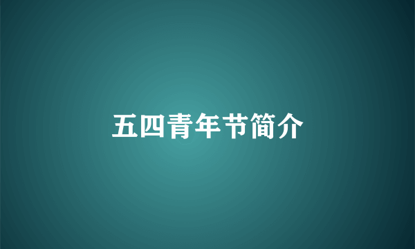 五四青年节简介