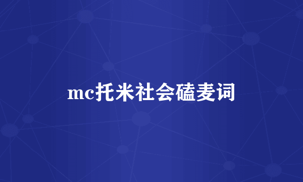 mc托米社会磕麦词