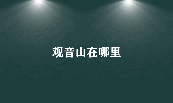 观音山在哪里