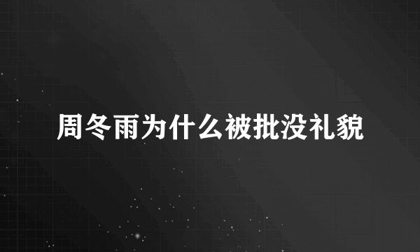 周冬雨为什么被批没礼貌