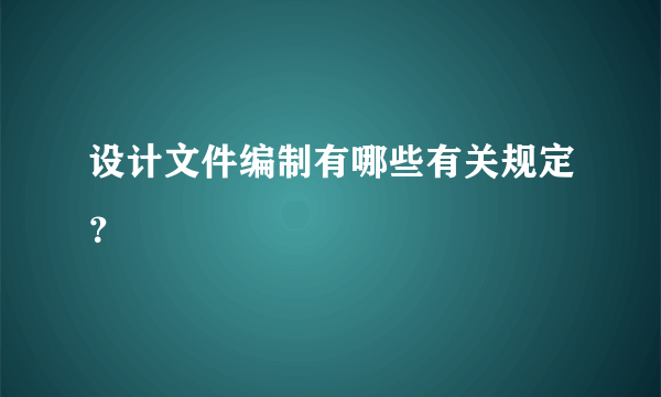 设计文件编制有哪些有关规定？