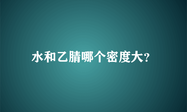 水和乙腈哪个密度大？