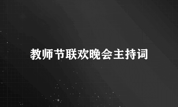 教师节联欢晚会主持词