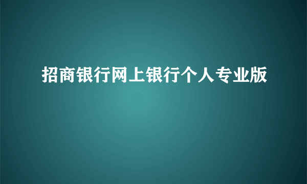 招商银行网上银行个人专业版