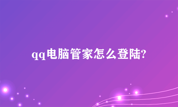 qq电脑管家怎么登陆?