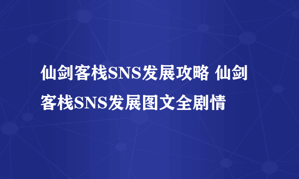仙剑客栈SNS发展攻略 仙剑客栈SNS发展图文全剧情