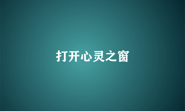 打开心灵之窗