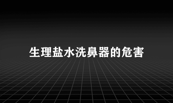 生理盐水洗鼻器的危害
