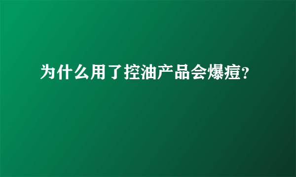 为什么用了控油产品会爆痘？
