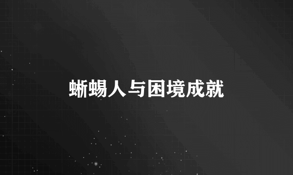 蜥蜴人与困境成就